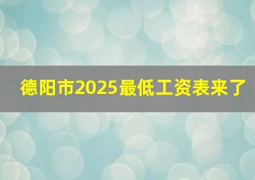 德阳市2025最低工资表来了
