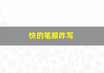 快的笔顺咋写