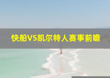 快船VS凯尔特人赛事前瞻