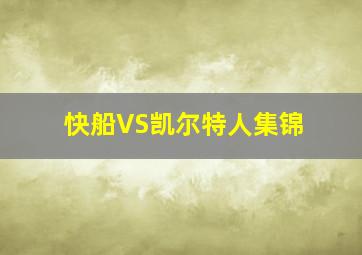 快船VS凯尔特人集锦