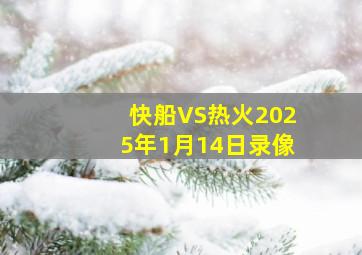 快船VS热火2025年1月14日录像