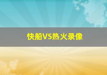 快船VS热火录像