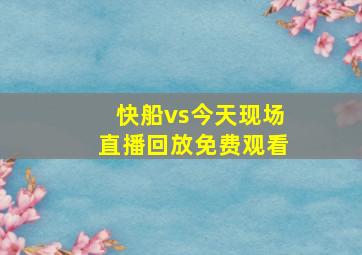 快船vs今天现场直播回放免费观看