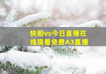 快船vs今日直播在线观看免费A3直播