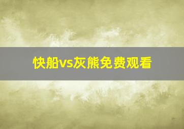 快船vs灰熊免费观看