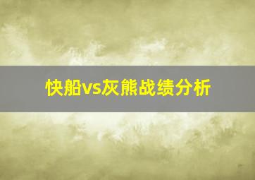 快船vs灰熊战绩分析