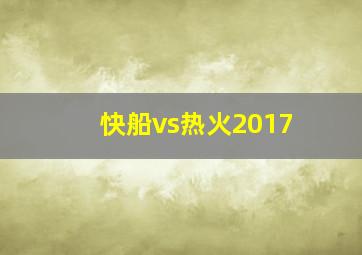 快船vs热火2017