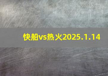 快船vs热火2025.1.14