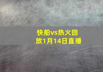 快船vs热火回放1月14日直播
