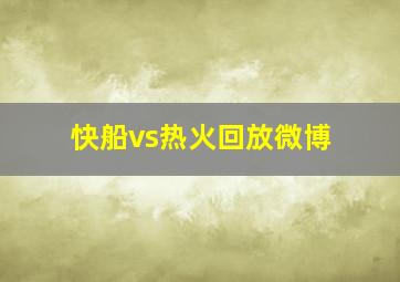 快船vs热火回放微博