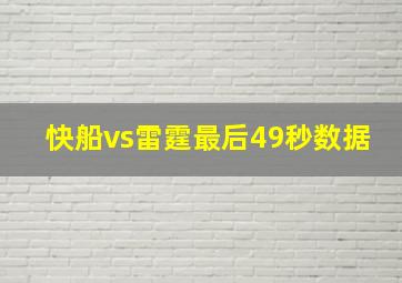 快船vs雷霆最后49秒数据