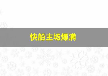 快船主场爆满