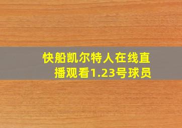 快船凯尔特人在线直播观看1.23号球员