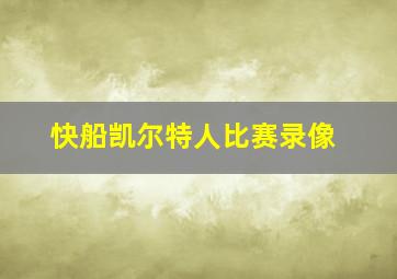 快船凯尔特人比赛录像