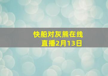 快船对灰熊在线直播2月13日