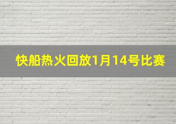 快船热火回放1月14号比赛