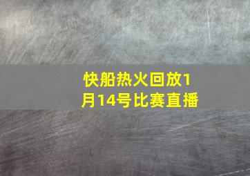 快船热火回放1月14号比赛直播