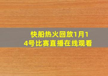 快船热火回放1月14号比赛直播在线观看