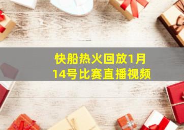快船热火回放1月14号比赛直播视频