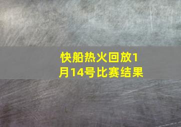 快船热火回放1月14号比赛结果