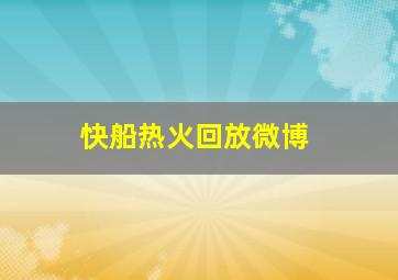 快船热火回放微博