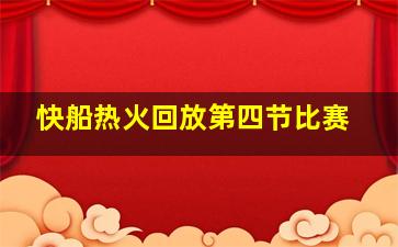快船热火回放第四节比赛