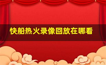 快船热火录像回放在哪看