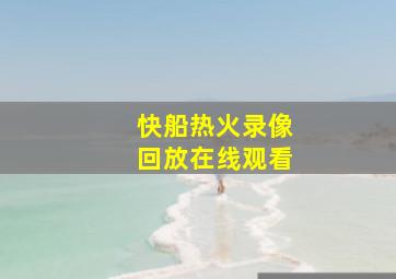 快船热火录像回放在线观看