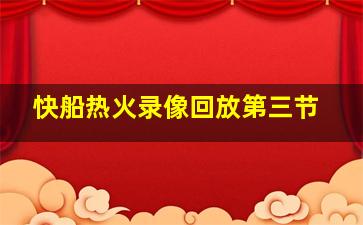 快船热火录像回放第三节