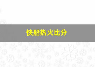 快船热火比分