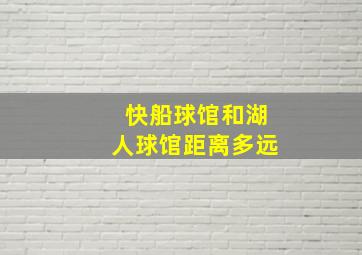 快船球馆和湖人球馆距离多远