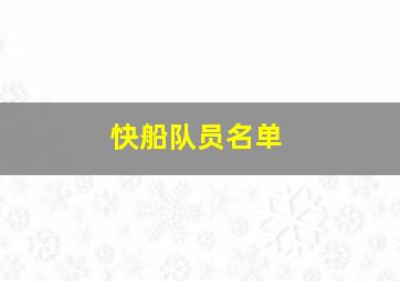 快船队员名单