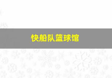 快船队篮球馆