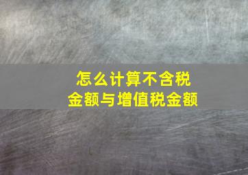 怎么计算不含税金额与增值税金额