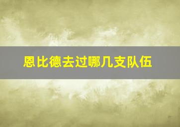 恩比德去过哪几支队伍