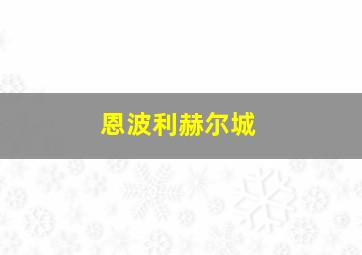恩波利赫尔城