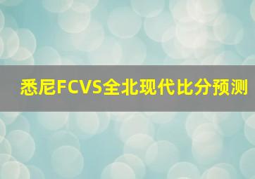 悉尼FCVS全北现代比分预测