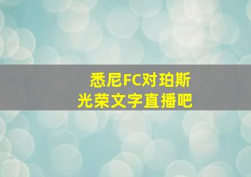 悉尼FC对珀斯光荣文字直播吧