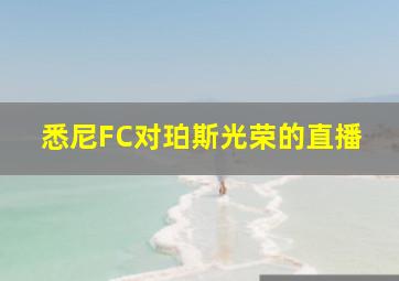 悉尼FC对珀斯光荣的直播