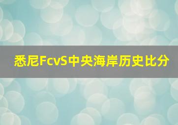 悉尼FcvS中央海岸历史比分