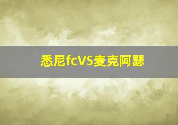 悉尼fcVS麦克阿瑟