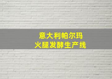 意大利帕尔玛火腿发酵生产线