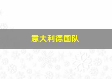 意大利德国队