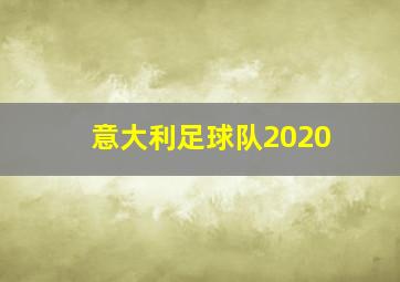 意大利足球队2020