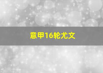 意甲16轮尤文