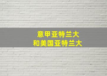意甲亚特兰大和美国亚特兰大