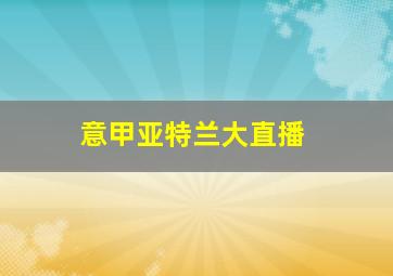 意甲亚特兰大直播