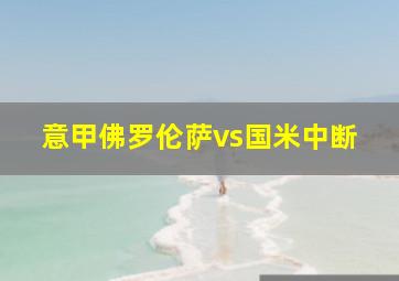 意甲佛罗伦萨vs国米中断