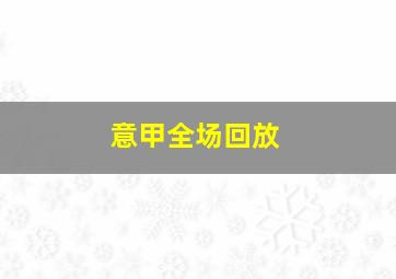 意甲全场回放