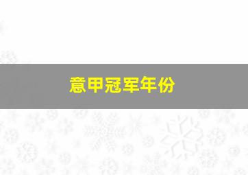 意甲冠军年份